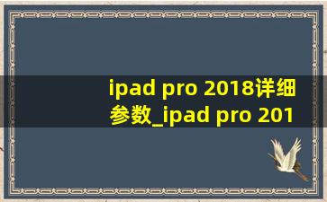 ipad pro 2018详细参数_ipad pro 2018详细评测